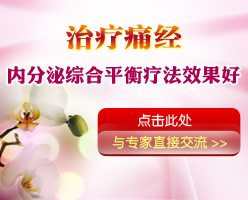 濟(jì)寧:一般痛經(jīng)常見的癥狀有哪些